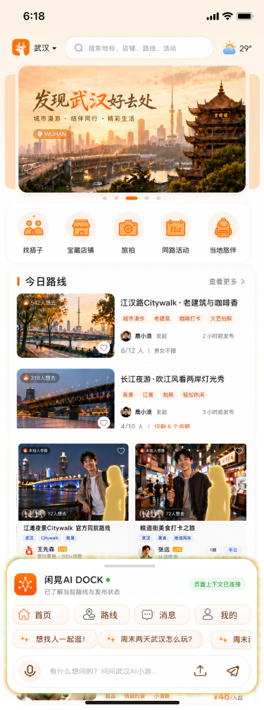 闲晃 App 首页